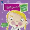 کتاب کلک نزن،گرتی! | انتشارات محراب قلم