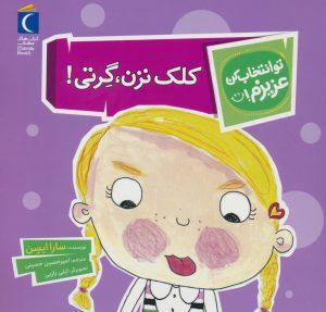 کتاب کلک نزن،گرتی! | انتشارات محراب قلم