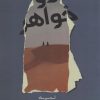 کتاب دو خواهر | انتشارات کتابستان معرفت