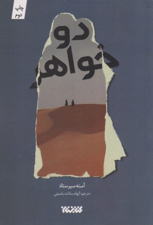 کتاب دو خواهر | انتشارات کتابستان معرفت