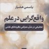 کتاب واقع گرایی در علم | انتشارات نشر نی