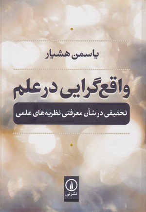 کتاب واقع گرایی در علم | انتشارات نشر نی