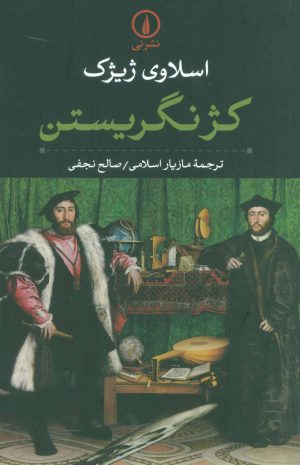کتاب کژ نگریستن | انتشارات نشر نی