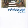 کتاب نیوتن زیر درخت گردو | انتشارات نیماژ