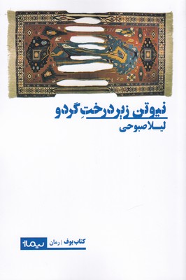 کتاب نیوتن زیر درخت گردو | انتشارات نیماژ