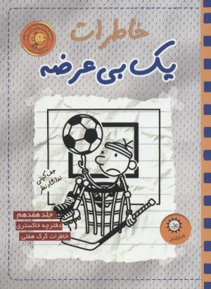 کتاب خاطرات یک بی عرضه 17 | انتشارات ایران بان