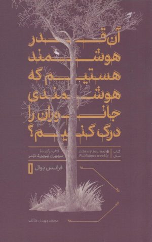 کتاب آن قدر هوشمند هستیم که هوشمندی جانوران را درک کنیم؟ | انتشارات نشر کتاب پارسه