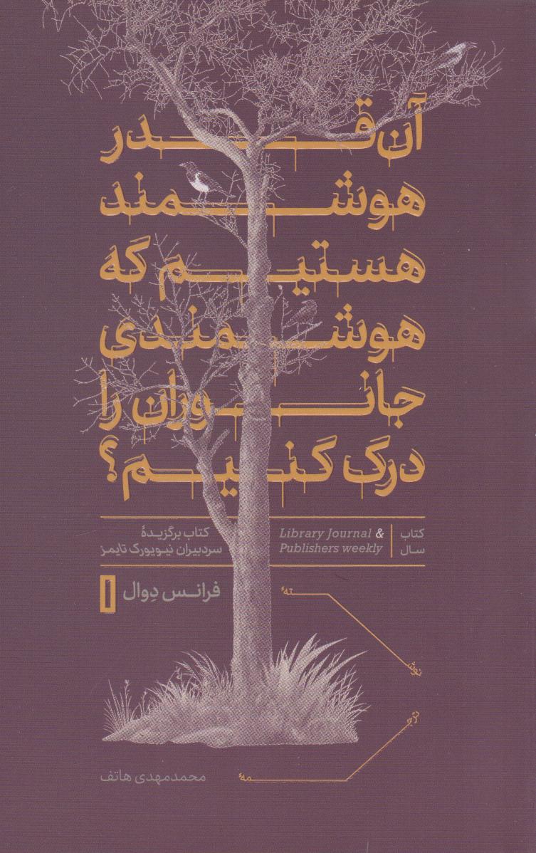 کتاب آن قدر هوشمند هستیم که هوشمندی جانوران را درک کنیم؟ | انتشارات نشر کتاب پارسه