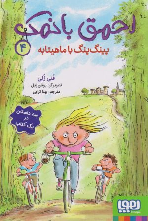کتاب احمق بانمک (4) | انتشارات هوپا