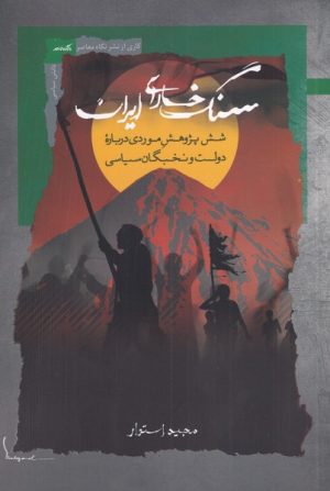 کتاب سنگ خارای ایران | انتشارات نگاه معاصر