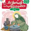 کتاب قصه هایی از حضرت زینب (س) 4 | انتشارات قدیانی
