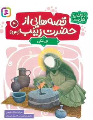 کتاب قصه هایی از حضرت زینب (س) 4 | انتشارات قدیانی