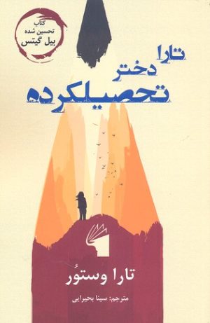 کتاب تارا دختر تحصیلکرده | انتشارات معیار علم