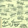کتاب نغمه هایی از پشت دیوار | انتشارات روزنه