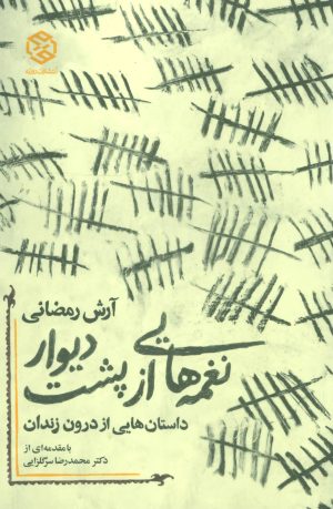 کتاب نغمه هایی از پشت دیوار | انتشارات روزنه