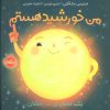 کتاب من خورشید هستم (شومیز) | انتشارات پرتقال