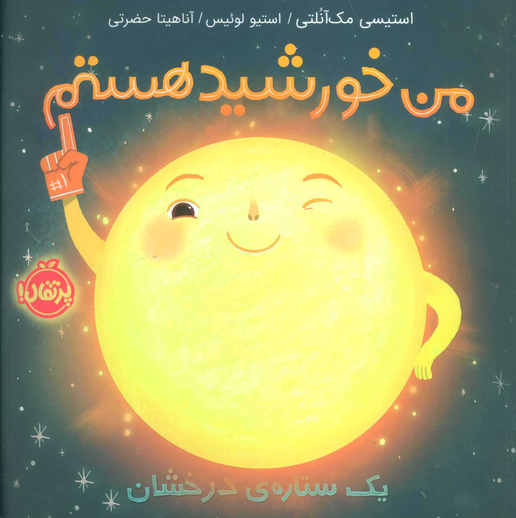 کتاب من خورشید هستم (شومیز) | انتشارات پرتقال