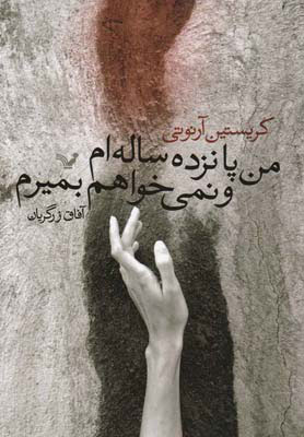 کتاب من پانزده ساله ام و نمی خواهم بمیرم | انتشارات کتابسرای تندیس