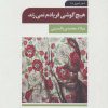 کتاب هیچ گوشی فریادم نمی زند | انتشارات تمدن علمی