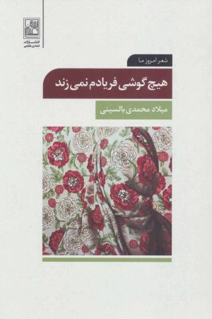 کتاب هیچ گوشی فریادم نمی زند | انتشارات تمدن علمی