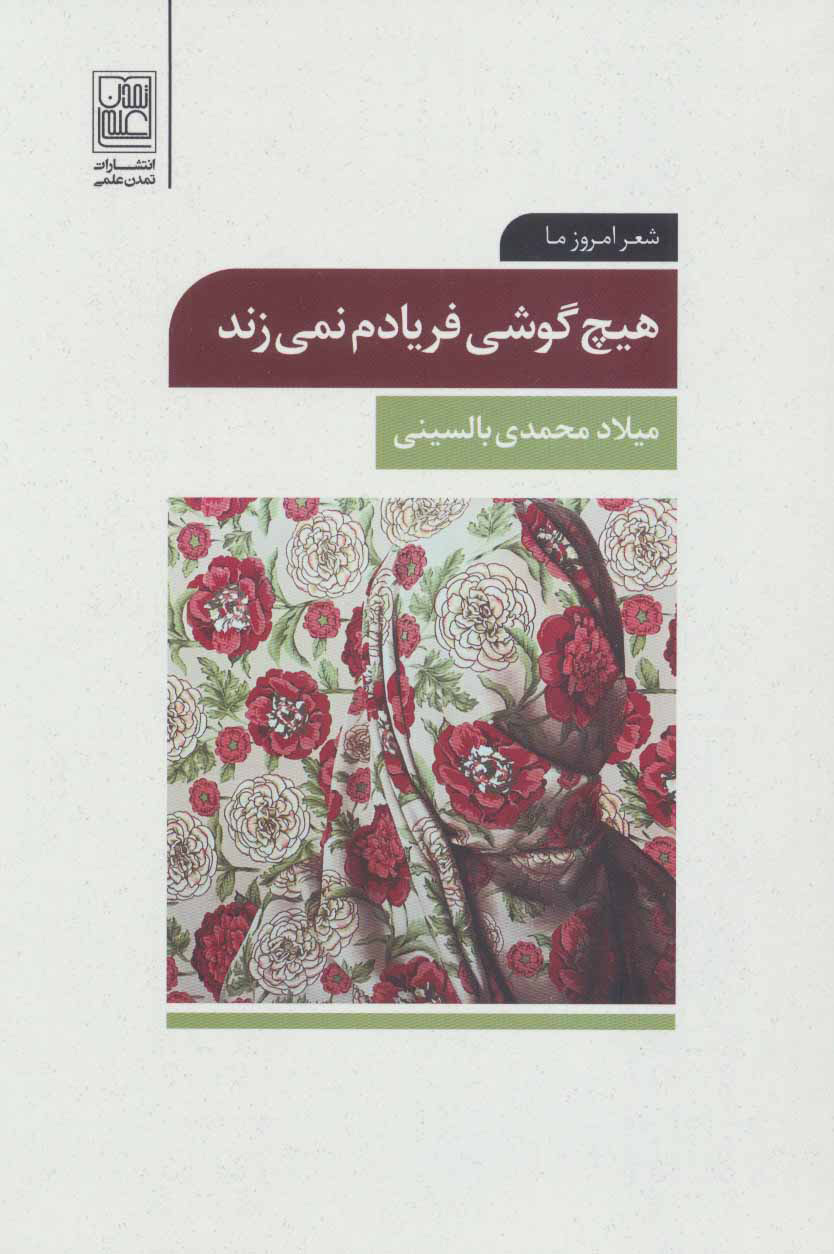 کتاب هیچ گوشی فریادم نمی زند | انتشارات تمدن علمی
