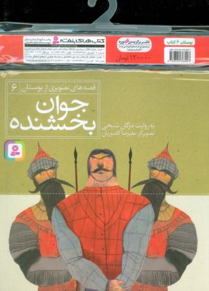 کتاب مجموعه کتاب های قصه های تصویری از بوستان (6جلدی) | انتشارات قدیانی