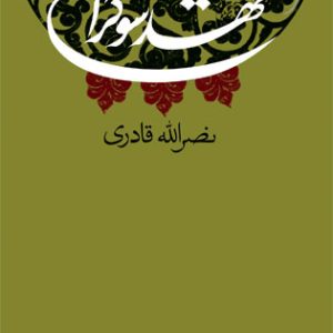 کتاب شهد شوکران | انتشارات نیستان