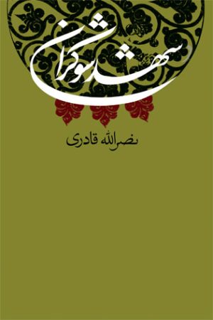 کتاب شهد شوکران | انتشارات نیستان