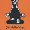 کتاب خودت را تباه نکن | انتشارات میلکان