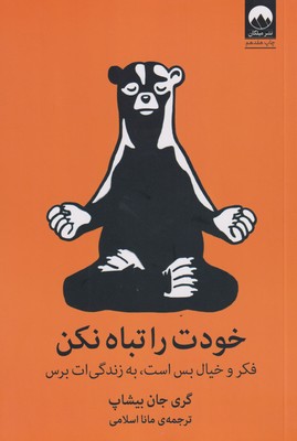 کتاب خودت را تباه نکن | انتشارات میلکان