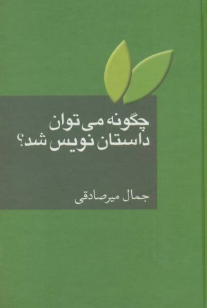 کتاب چگونه می توان داستان نویس شد؟ | انتشارات سخن