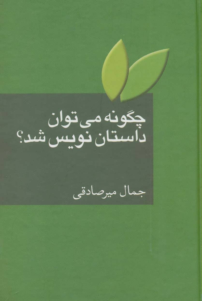 کتاب چگونه می توان داستان نویس شد؟ | انتشارات سخن