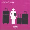 کتاب مرد زن را می بیند… | انتشارات حوض نقره