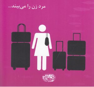 کتاب مرد زن را می بیند… | انتشارات حوض نقره