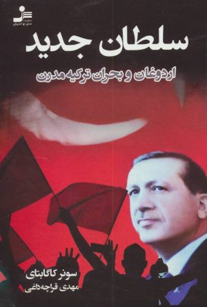 کتاب سلطان جدید | انتشارات نسل نواندیش
