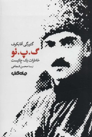 کتاب گ.پ.ئو | انتشارات موسسه فرهنگی هنری جهان کتاب