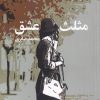 کتاب مثلث عشق | انتشارات سیب سرخ