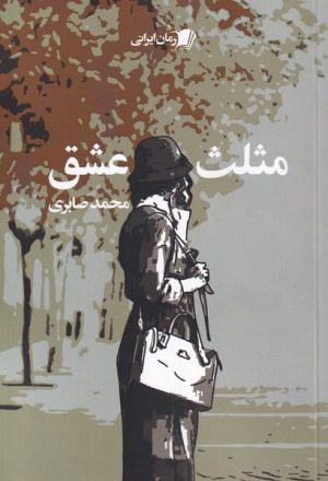 کتاب مثلث عشق | انتشارات سیب سرخ