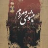 کتاب مثنوی و مردم | انتشارات سروش
