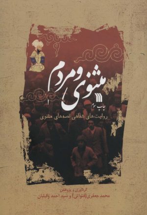 کتاب مثنوی و مردم | انتشارات سروش
