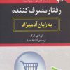 کتاب رفتار مصرف کننده به زبان آدمیزاد | انتشارات هیرمند