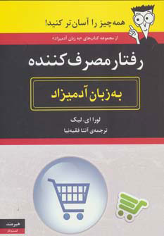 کتاب رفتار مصرف کننده به زبان آدمیزاد | انتشارات هیرمند