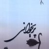 کتاب پریخوانی | انتشارات آرادمان