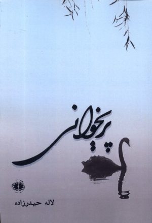 کتاب پریخوانی | انتشارات آرادمان