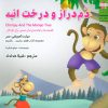 کتاب دم دراز و درخت انبه | انتشارات ابوعطا