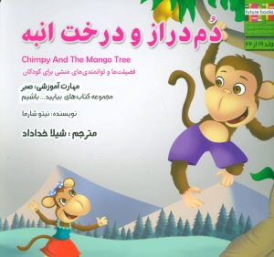 کتاب دم دراز و درخت انبه | انتشارات ابوعطا