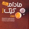 کتاب مادام کیک 1 | انتشارات کلید آموزش