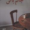 کتاب جانم باش | انتشارات شادان