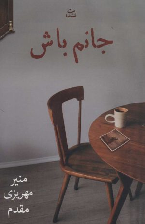 کتاب جانم باش | انتشارات شادان