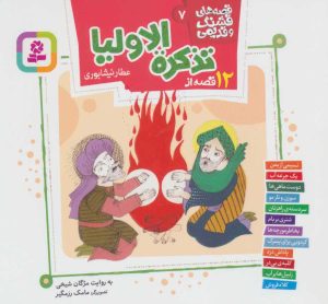 کتاب 12 قصه از تذکره الاولیا عطار نیشابوری | انتشارات قدیانی